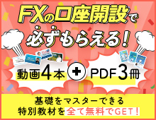 バナー経由でFX口座を開設すると、基礎をマスターできる特別教材が無料でGET！動画4本、PDF3冊が必ずもらえます。