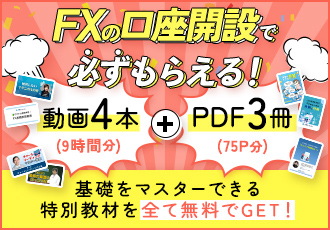 バナー経由でFX口座を開設すると、基礎をマスターできる特別教材が無料でGET！動画4本、PDF3冊が必ずもらえます。