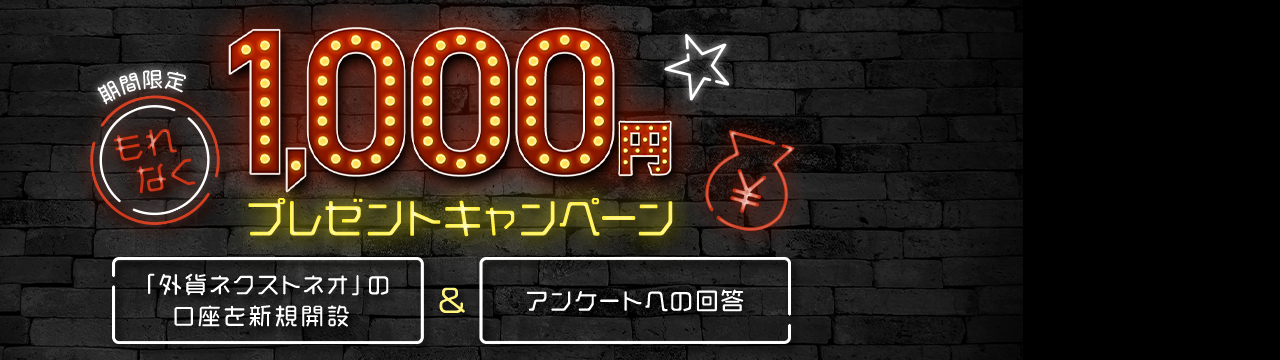 『外貨ネクストネオ』新規口座開設＆アンケートでもれなく1,000円プレゼントキャンペーン