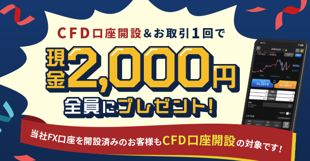 CFD口座開設＆お取引1回でもれなく2,000円プレゼント！キャンペーン