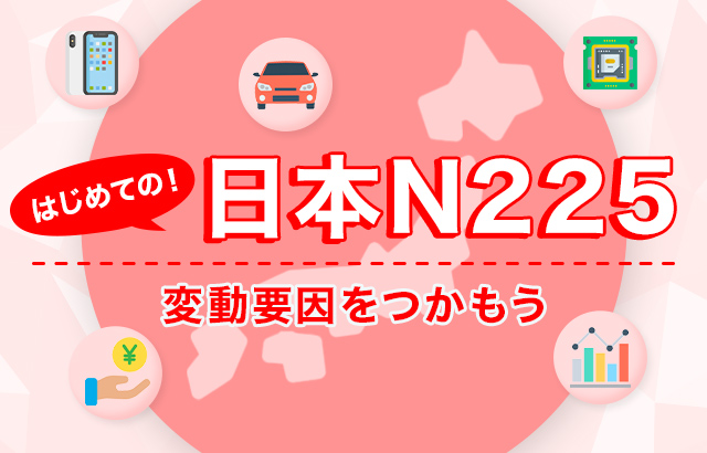 はじめての日本N225 変動要因をつかもう