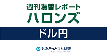 週間為替レポートハロンズ