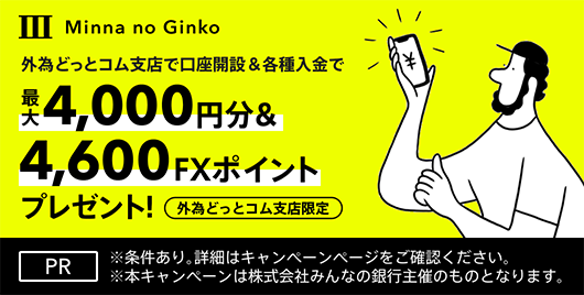 【PR】みんなの銀行で限定キャンペーン実施中