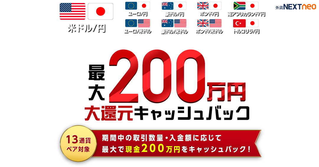 取引数量・入金額に応じて最大200万円！大還元キャッシュバックキャンペーン