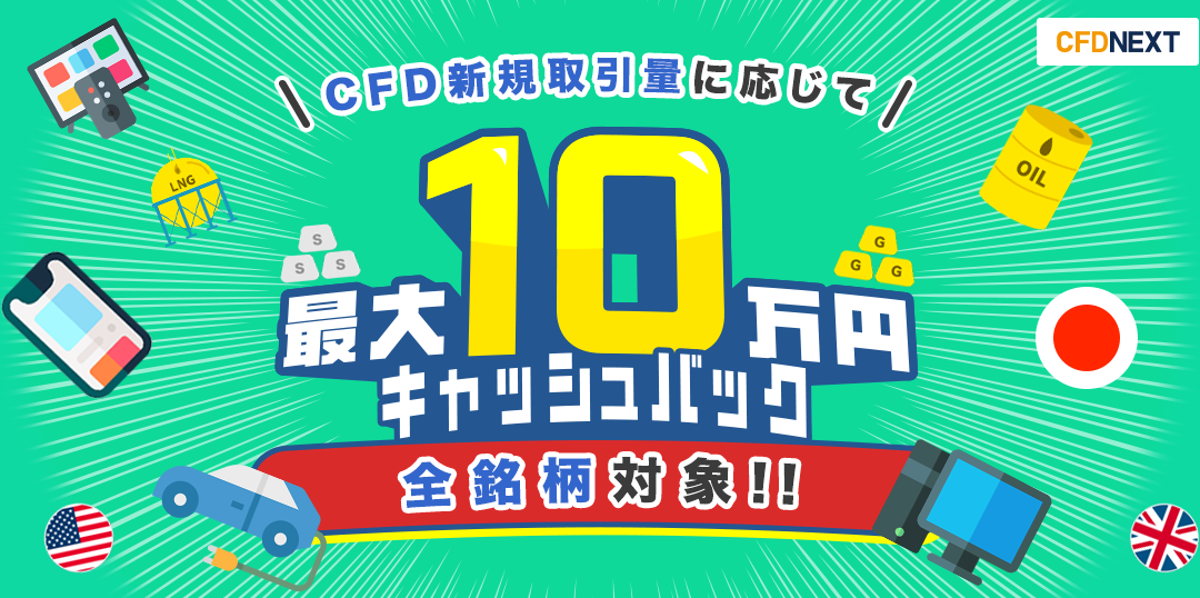 CFD新規取引量に応じて最大100万円キャッシュバック！キャンペーン