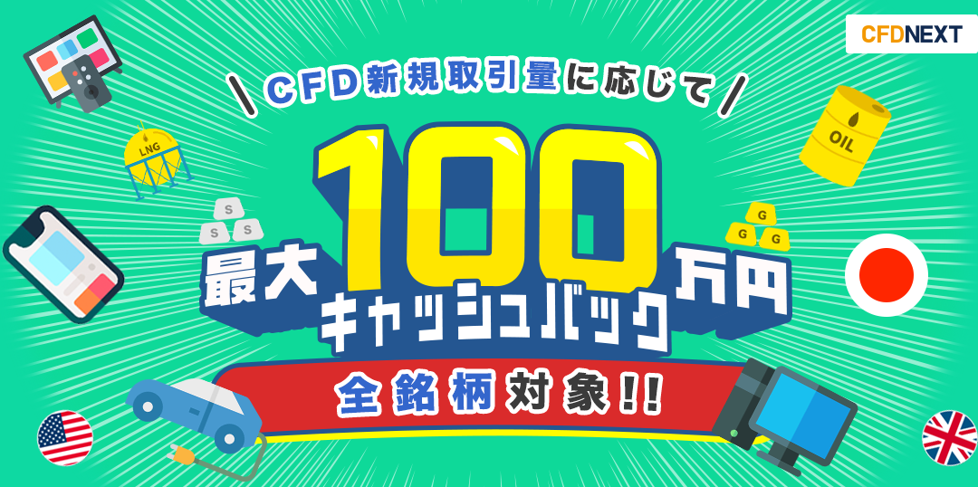 CFD新規取引量に応じて最大100万円キャッシュバック！キャンペーン