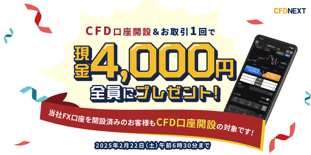 CFD口座開設＆お取引1回でもれなく4,000円プレゼント！キャンペーン