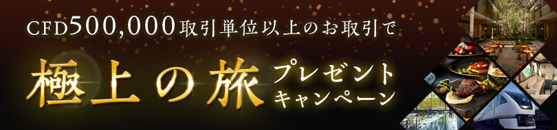 CFD条件達成でもれなくプライスレスな極上の旅をプレゼント！キャンペーン