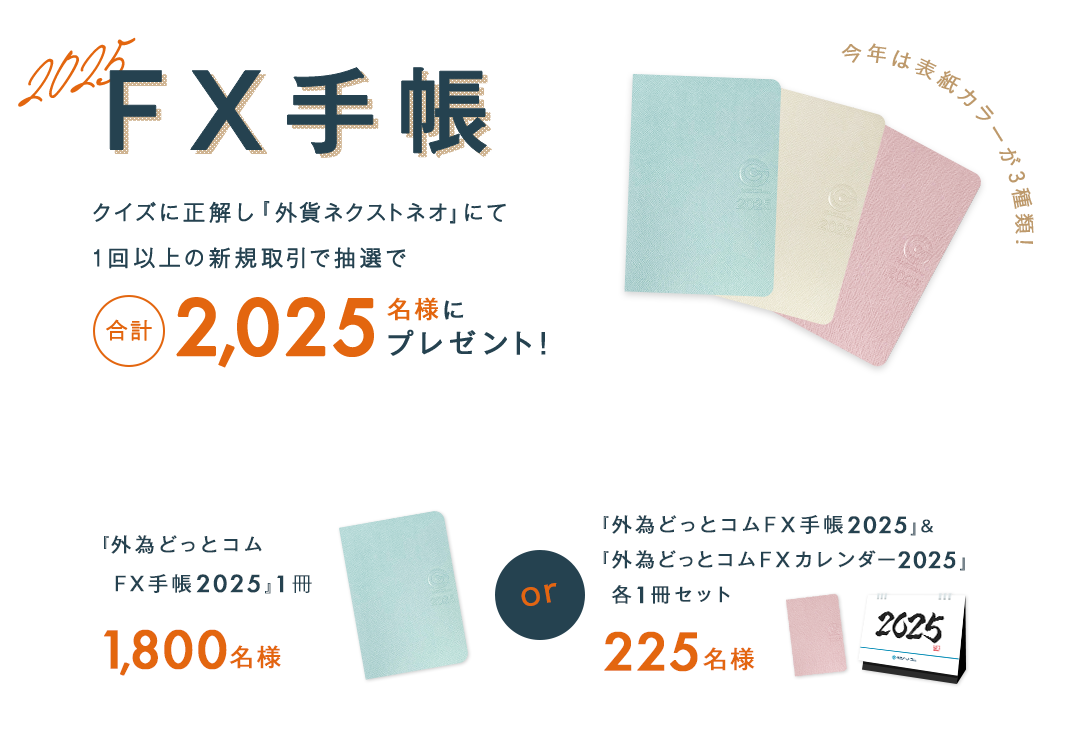 『外為どっとコムFX手帳』＆『外為どっとコムFXカレンダー』2025年版プレゼントキャンペーン