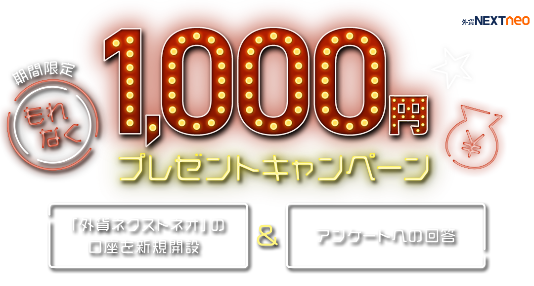 『外貨ネクストネオ』新規口座開設＆アンケートでもれなく1,000円プレゼントキャンペーン