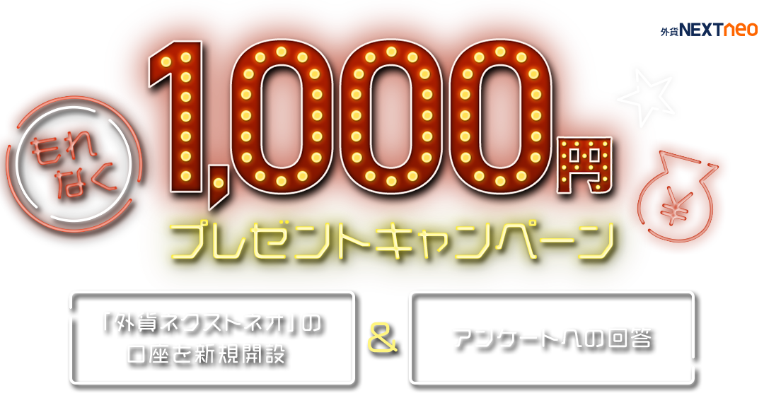 『外貨ネクストネオ』新規口座開設＆アンケートでもれなく1,000円プレゼントキャンペーン