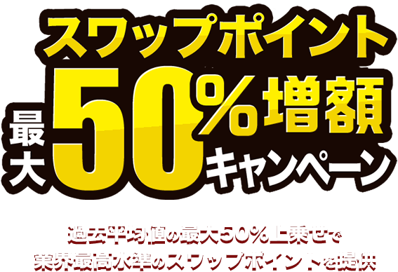 スワップポイント最大50％増額キャンペーン