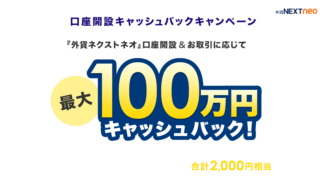 口座開設キャッシュバックキャンペーン