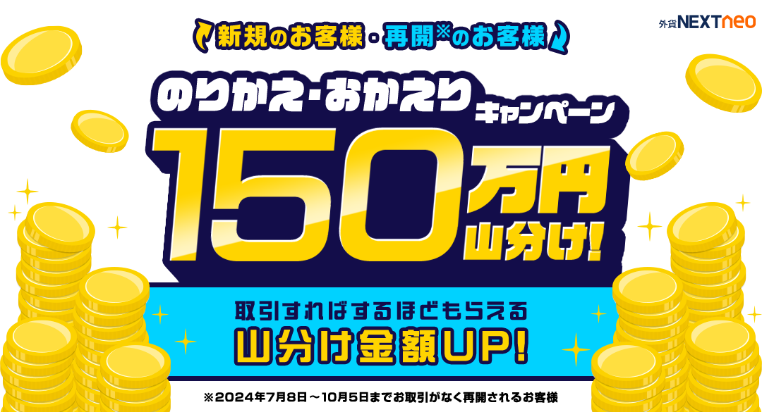 150万円山分け！のりかえ・おかえりキャンペーン