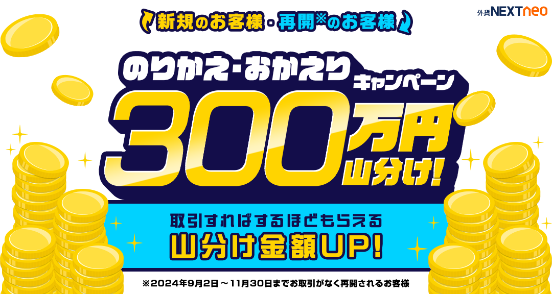 150万円山分け！のりかえ・おかえりキャンペーン