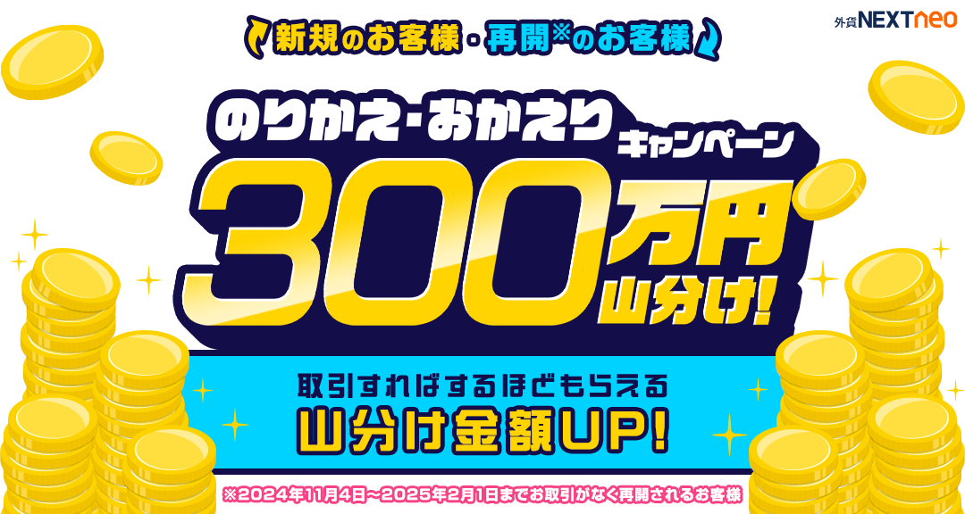 150万円山分け！のりかえ・おかえりキャンペーン