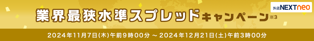 スプレッド縮小キャンペーン