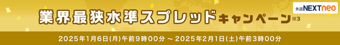 スプレッド縮小キャンペーン