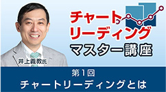 井上義教氏のチャートリーディングマスター講座