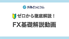 ゼロから徹底解説！FX基礎解説動画