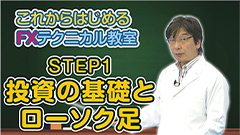 川口一晃氏の【FX初心者から上級者まで】これからはじめるFXテクニカル教室