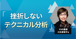 川合美智子氏の「挫折しないテクニカル分析」