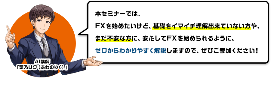 FXセミナーで解決！