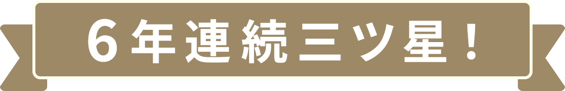 6年連続三ツ星！