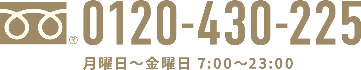 0120-430-225 月曜日～金曜日 7:00～23:00