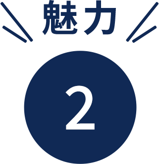 魅力2