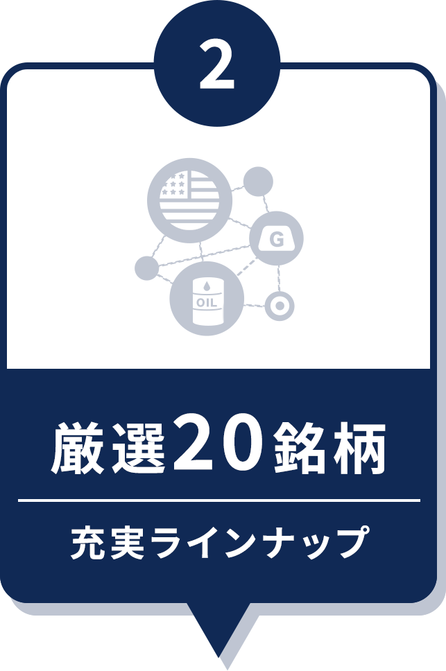 厳選20銘柄 充実ラインナップ