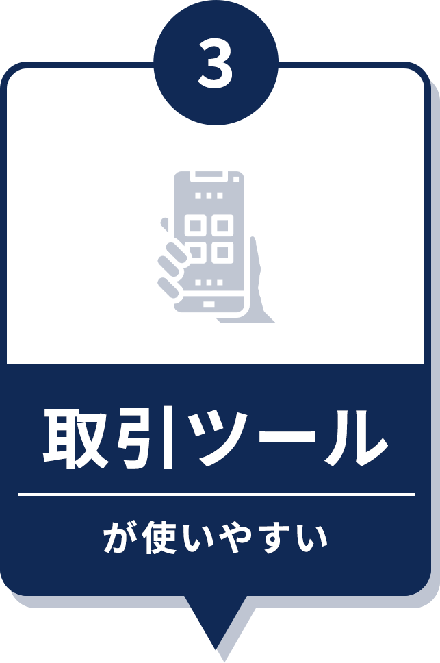 取引ツールが使いやすい