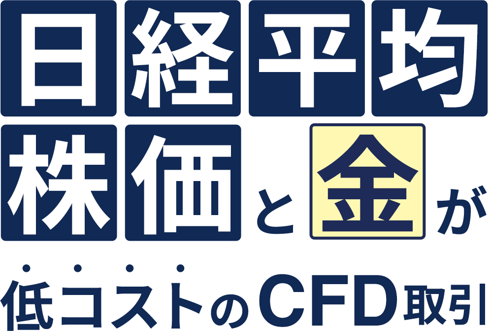 日経平均株価と金が低コストのCFD取引