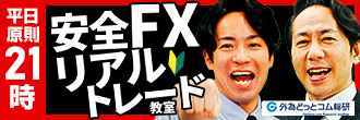 安全FXリアルトレード