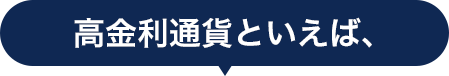 高金利通貨といえば、