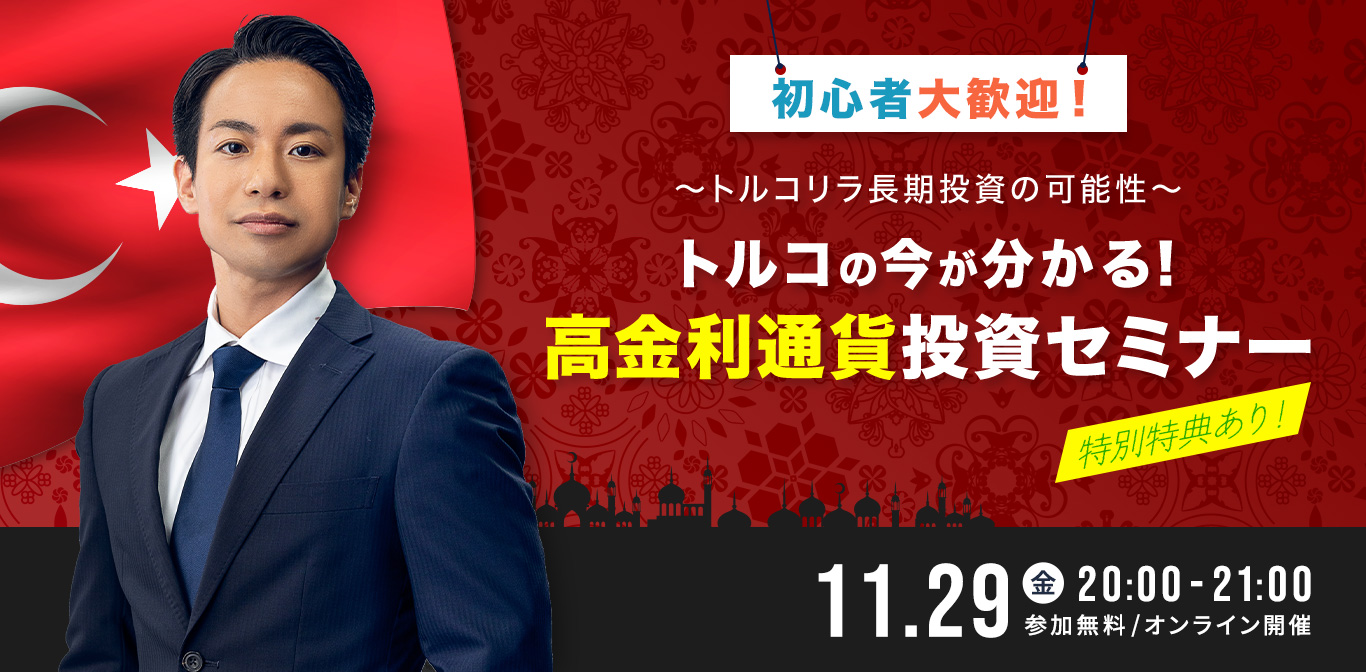 トルコの今が分かる！高金利通貨投資セミナー