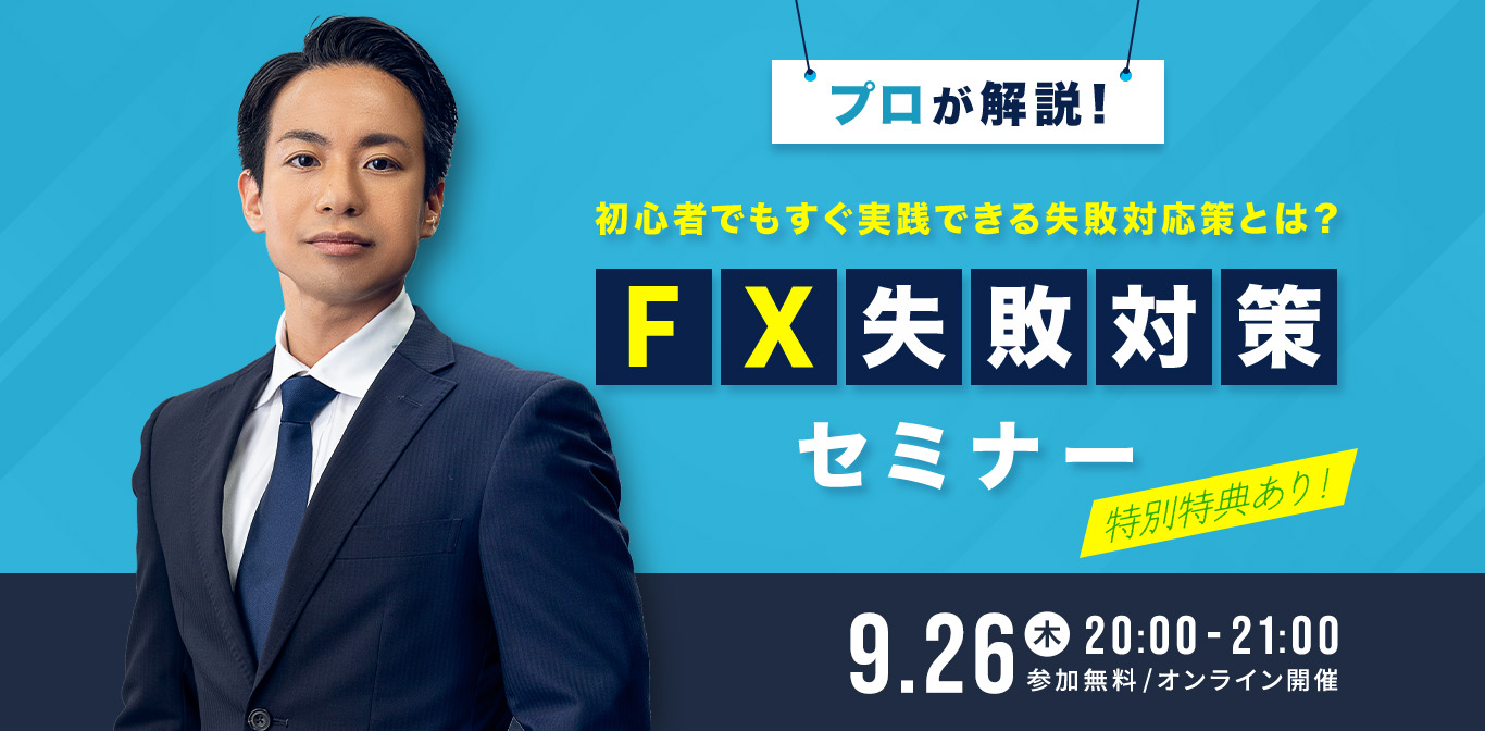 プロが解説！FX失敗対策セミナー