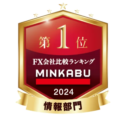 MINKABU FX会社比較ランキング 2024 情報部門 第1位