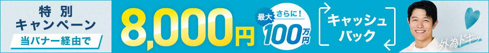 口座開設キャッシュバックキャンペーン！このバナーからの口座開設とお取引で最大100万8千円をキャッシュバック！