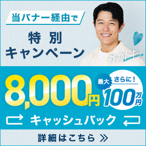 口座開設キャッシュバックキャンペーン！このバナーからの口座開設とお取引で最大100万8千円キャッシュバック