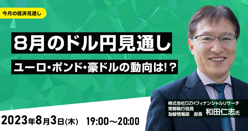 8月のドル/円見通し　ユーロ、ポンド、豪ドルの動向は！？