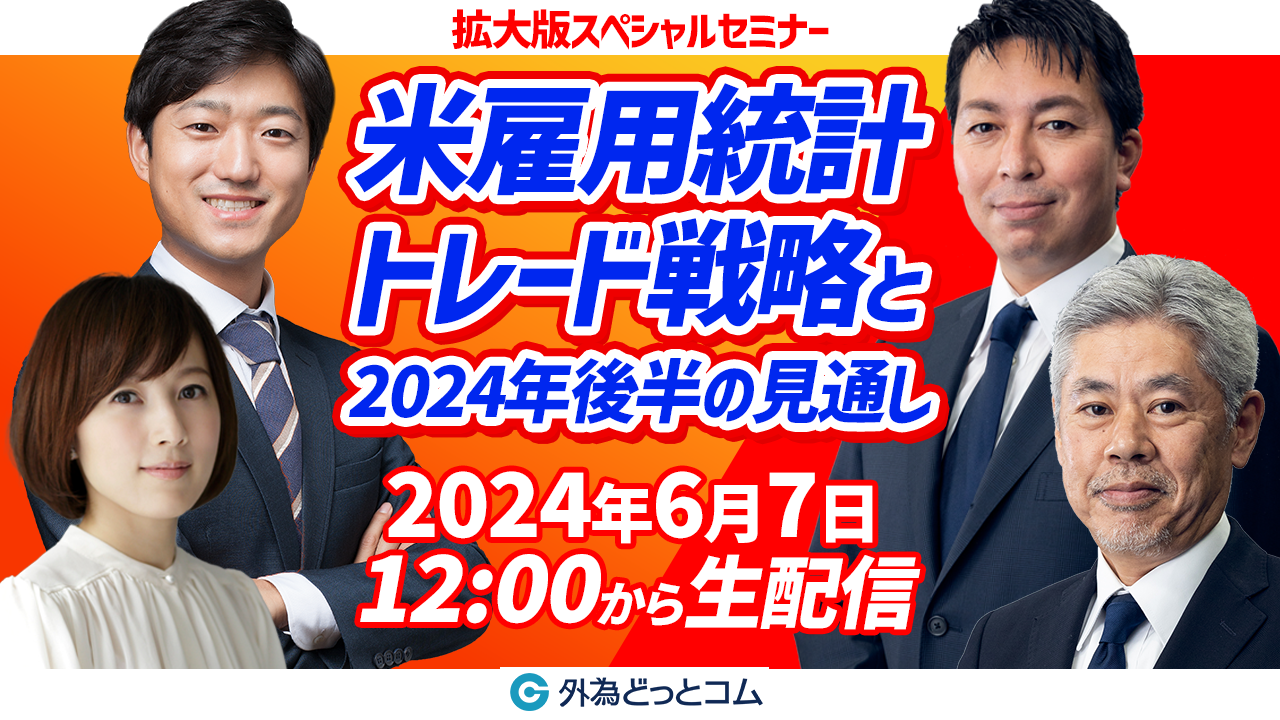 今夜は米雇用統計！どうなるドル/円！そして2024年後半の金融・経済の見通しは！？