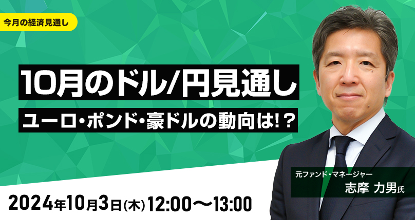 10月のドル/円見通し　ユーロ、ポンド、豪ドルの動向は！？