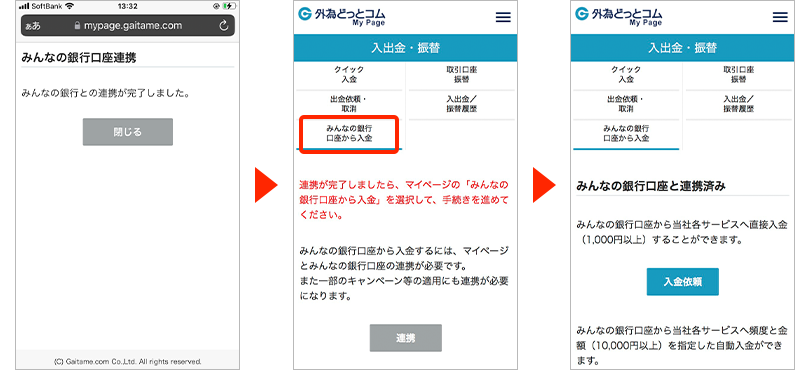 みんなの銀行口座との連携方法3