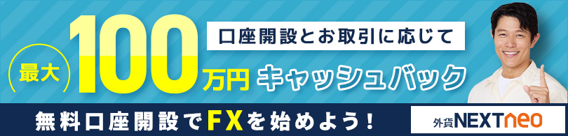 口座開設とお取引に応じて最大100万円キャッシュバック！