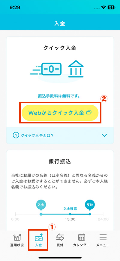 入金画面から「Webからクイック入金」をタップのイメージ画像