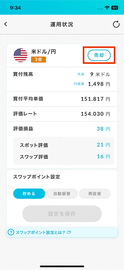 画面右の「売却」をタップのイメージ画像