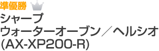 準優勝 シャープ ウォーターオーブン／ヘルシオ（AX-XP200-R）