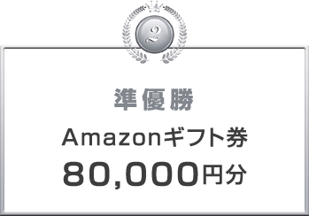 準優勝 Amazonギフト券80,000円分