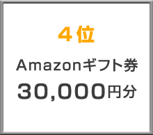 4位 Amazonギフト券40,000円分